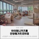 씨유 안양메가트리아점 | 안양키즈카페 추천 아이퍼니 키즈룸 안양메가트리아점