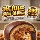 당전 | CU 신상 디저트 카다이프 쫀득 아몬드 내돈내산 솔직 후기