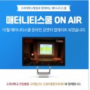 매터니티스쿨 온에어 10월 후기