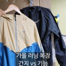 대일미싱 | 가을 러닝 달리기 복장 어떻게 할까요?