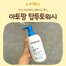 탑마케팅 | 아기 바디워시 아토팜 탑투토워시 후기 | 아기 올인원 바디워시 (내돈내산)