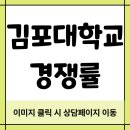 김포대학교 | 김포대학교 편입, 전문대 중퇴에서 합격까지의 현실 후기