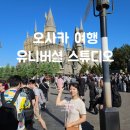 오사카 유니버셜 스튜디오 가는법 입장권 할로윈축제