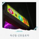 신호등포차 | [독산동 술집] 신호등포차 재방문 후기🚥