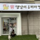 댕냥이슈퍼마켓24 이미지