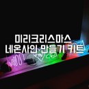네온사인 와이어공예 | 미리크리스마스 네온사인만들기 키트 구입 후기