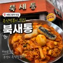 북새통 - 강화군 | 부평구청역 맛집 북새통 즉석떡볶이 2인세트 포장 솔직후기