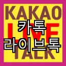 톡라이브