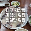 영일만회식당 | 대구 지산동 맛집 100% 예약제의 위엄, 기다림마저 설레는 노포 ‘영일만 횟집’ 숙성회 후기
