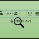 경북지역자동차노동조합 청도버스지부 | 8월 29일, 과거의 오늘