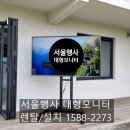 85 | [ 서울 TV렌탈 ] 종로구 기업행사 85인치 대형모니터 스텐드 설치후기