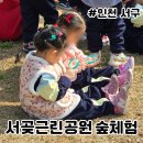 서곶그린공원 | 인천 어린이집 숲체험 자연 관찰 놀이