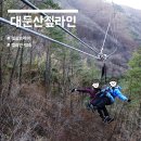 짚핑코리아 | 짚라인 : 대둔산에서 즐기는 스릴 <짚핑코리아>
