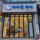 작전 미도아파트 | 인천 계양 작전역맛집 수조있는 신선한 횟집 싱싱한 활어회 아이돌수산