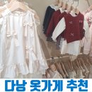 동복대성당 | 다낭 가족 여행 필수 코스! 가격도 디자인도 착한 'Creamy Kids' 옷가게 추천