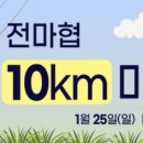 정석주유소 | 2026 전마협 제주 10km 마라톤 가이드!겨울 제주 러닝의 정석! <런닝소식>