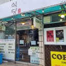대전 대동 매콤한 쭈꾸미비빔밥이 맛있는 효순식당