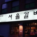 서울갈비 - 울진군 울진중앙로 68 | 서울갈비