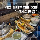 구어 구워 | 서면 롯데백화점 맛집 지하 구어주는집 솥밥과 생선구이 든든한 한끼 내돈내산 후기