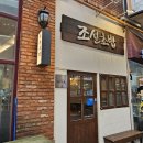조선초밥 - 종로구 종로 185 | [시흥 배곧 맛집] 이사 전 마지막 만찬! 또간집 '조선초밥' & 가성비 양식 '뽁식당' 솔직후기