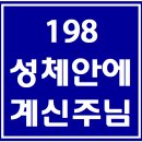 198. 성체안에계신주님 파트별 연습 동영상 이미지