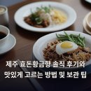 황금향 | 제주 효돈황금향 솔직 후기와 맛있게 고르는 방법 및 보관 팁
