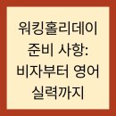 관문농장 2 | 워킹홀리데이 준비 사항: 비자부터 영어 실력까지