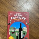 [책소개] 처음 떠나는 프랑스 와인 여행_와인입문자와 와인잘알러 모두에게 유용한 책