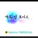 아트인보이스 이미지