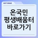 평생학습관 강좌로 지금 바로 초급 일본어 | 온국민 평생배움터 바로가기