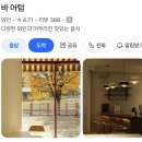 어텀 | 토마토라면 맛집 용산 와인바 🍷바어텀 데이트 후기