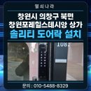 씨유창원감계힐스점 | 창원시 의창구 북면 감계리 창원포레힐스데시앙 상가 솔리티 SYNC 샤시문 보조키 도어락 SA-40 설치 후기