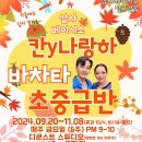 [살사베이시스]바차타 초중급반, 칸 & 나랑하 5만원 6주과정 (9월 20일 개강) 이미지