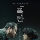석천들경로무료급식소 | 일본 영화 폭탄(2025) 정보, 줄거리, 결말, 후기