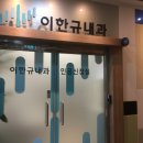 이한규내과의원 이미지