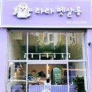 라라펫 - 양산시 양주4길 31 | 라라펫