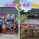 제22회 철원DMZ 국제평화마라톤대회 (대회일 2025. 09. 21.) 이미지