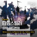 수원-0045 | 대구 동성로 방탈출 <타임스틸러> 정보, 4인 플레이 후기, 황금열쇠 대구동성로점