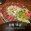 동래역 | 🍶 동래역 이자카야 &lt;우규&gt; 방문 후기