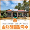 솔재해물칼국수 이미지