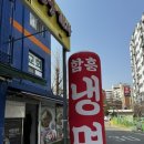 최원재함흥냉면 이미지