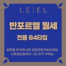 반포르엘공인중개사사무소 | [반포르엘] 봄, 설레는 주거 컬렉션 : 33평 판상형 월세 (보증금 조정 가능)