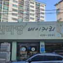 신라당베이커리