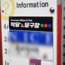 유강당구장