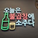 대궁불곱창 - 여주시 여양로 339 | 대궁불곱창