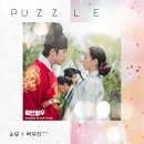 tvN 토일드라마 '철인왕후' OST Part.4 "퍼즐(PUZZLE)" 발매 안내 이미지