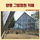 양평 정원있는 베이커리카페 그림정원 아이랑 방문후기