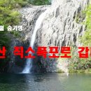 [모집]2026년 10월 숲기행 / 10.10(토) / 내변산 직소폭포로 갑니다 이미지
