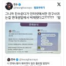 그니까 진수쑨디가 인터넷에서만 친구사귀는걸 연대생 앞에서 박제했다고?????? 이미지