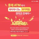 롯데ATM 해피캐시 이벤트 이미지